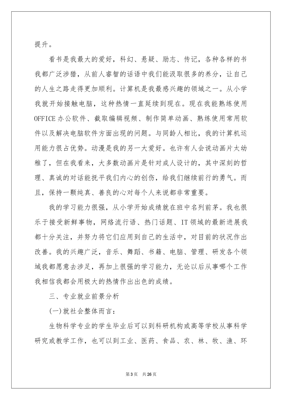关于大学生职业规划范本锦集八篇_第3页