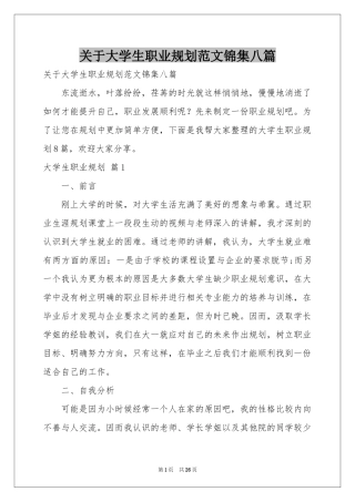 关于大学生职业规划范本锦集八篇