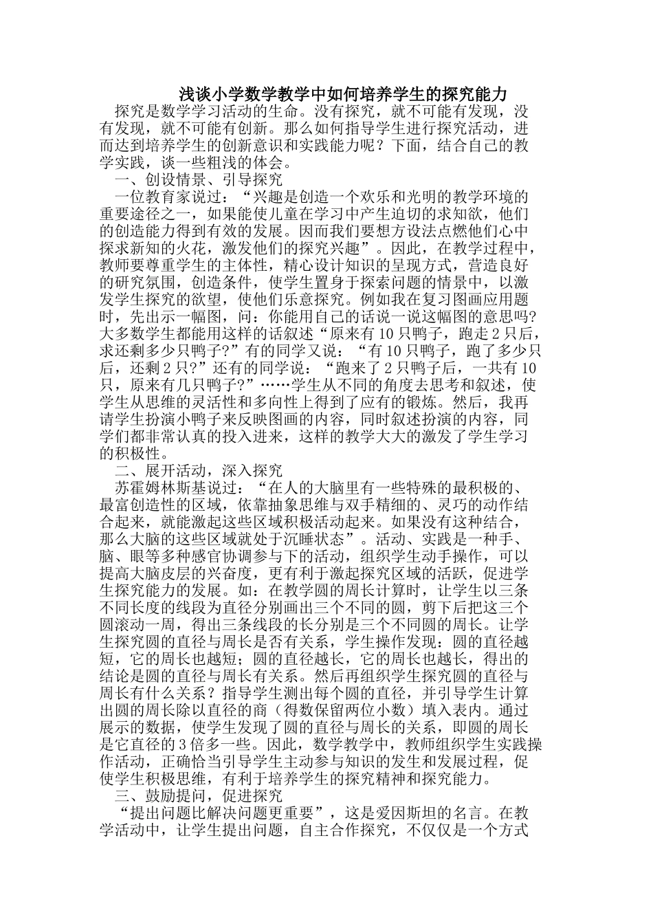 小学数学教学中如何培养学生的探究能力_第1页