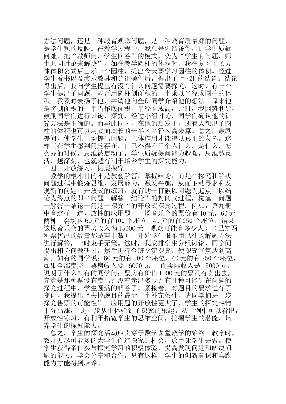 小学数学教学中如何培养学生的探究能力_第2页