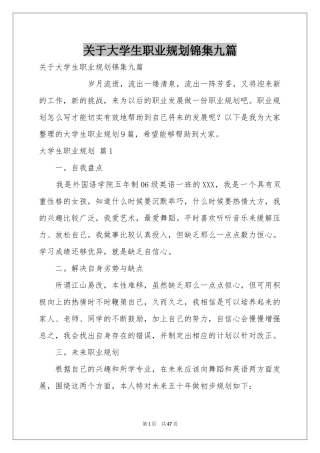关于大学生职业规划锦集九篇