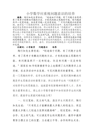 小学数学应重视问题意识的培养1