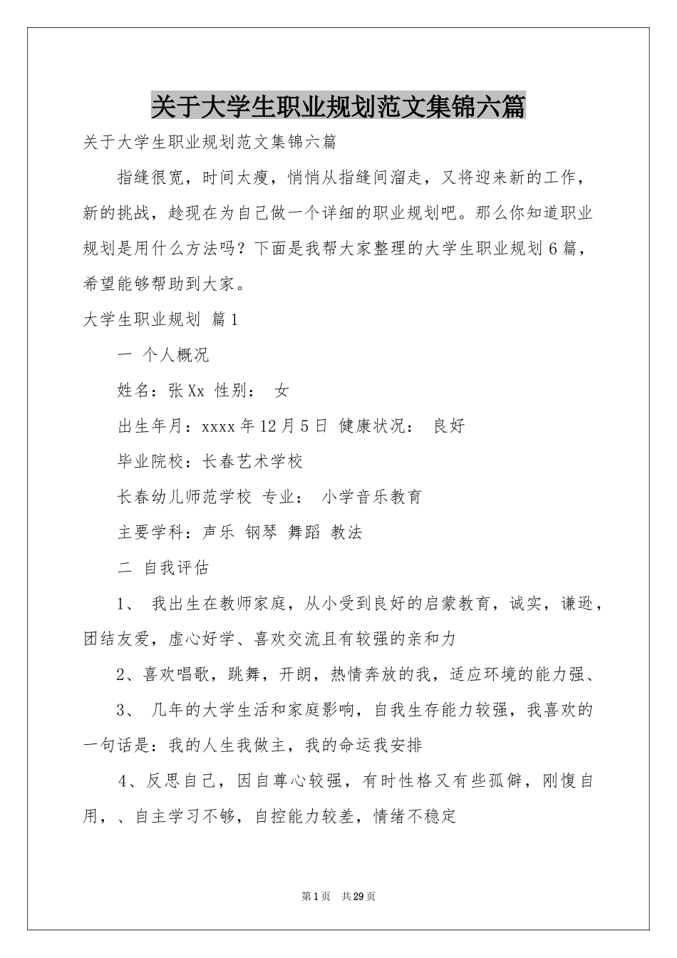 关于大学生职业规划范本集锦六篇_第1页