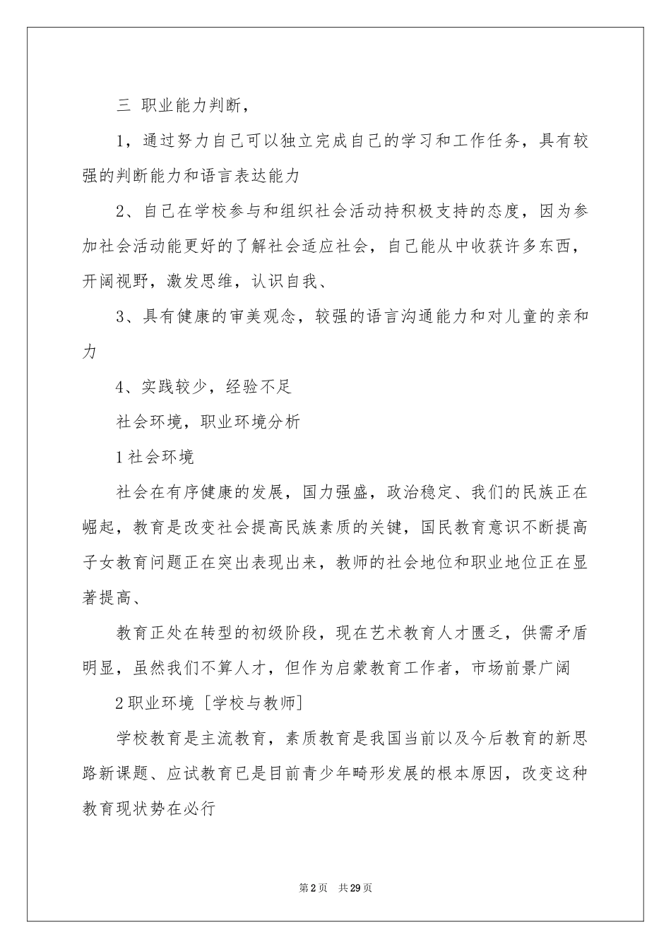 关于大学生职业规划范本集锦六篇_第2页