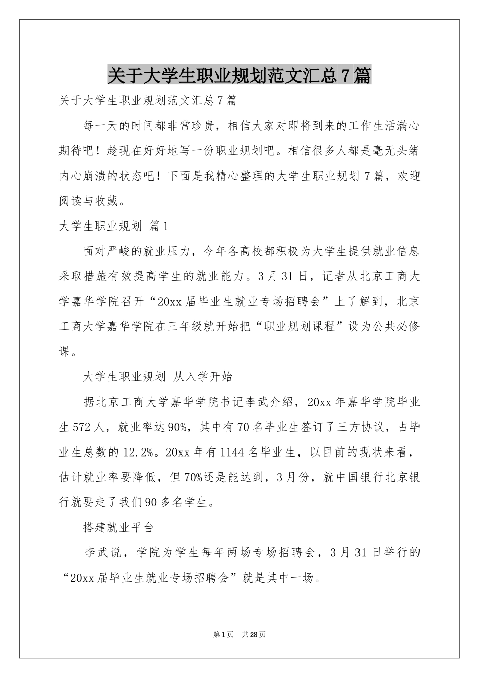 关于大学生职业规划范本汇总7篇_第1页