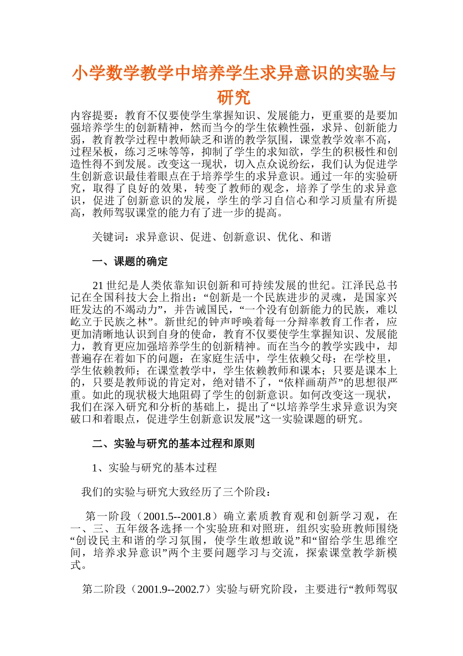 小学数学教学中培养学生求异意识的实验与研究_第1页