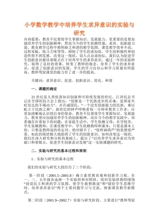 小学数学教学中培养学生求异意识的实验与研究