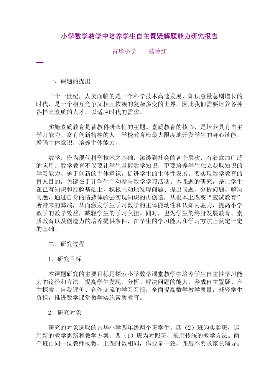 小学数学教学中培养学生自主置疑解题能力研究报告_第1页