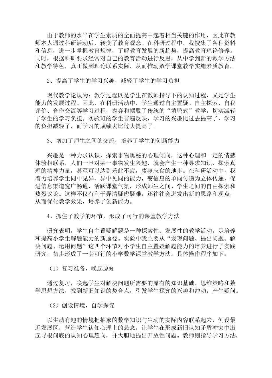 小学数学教学中培养学生自主置疑解题能力研究报告_第3页