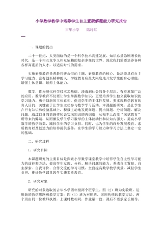 小学数学教学中培养学生自主置疑解题能力研究报告