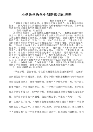 小学数学教学中创新意识的培养