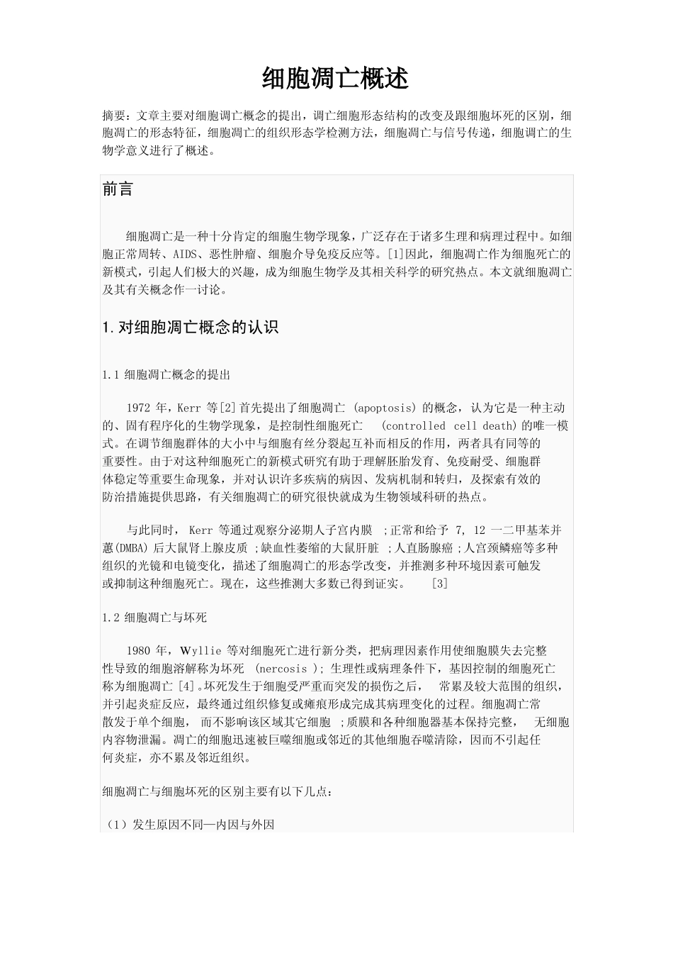 细胞凋亡概述_第1页