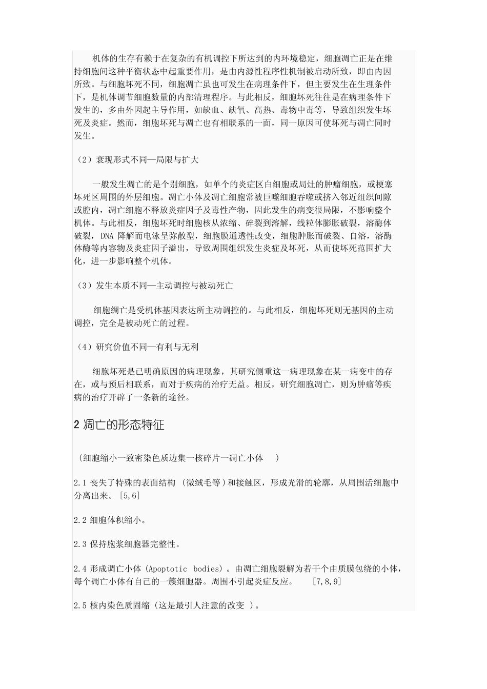 细胞凋亡概述_第2页