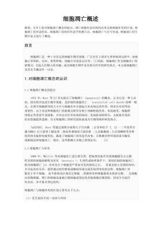 细胞凋亡概述
