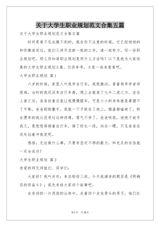 关于大学生职业规划范本合集五篇