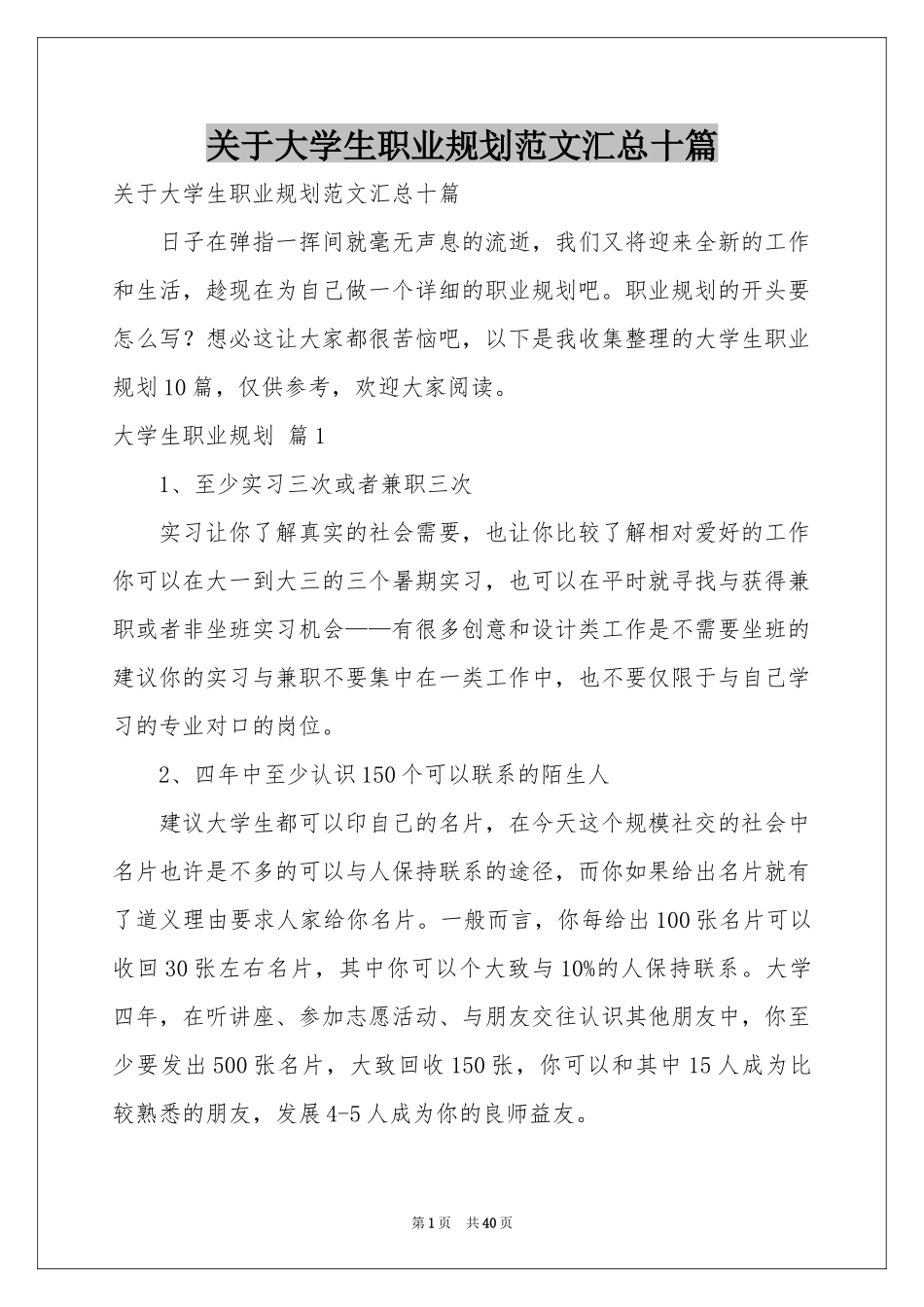关于大学生职业规划范本汇总十篇_第1页