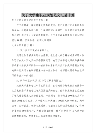 关于大学生职业规划范本汇总十篇