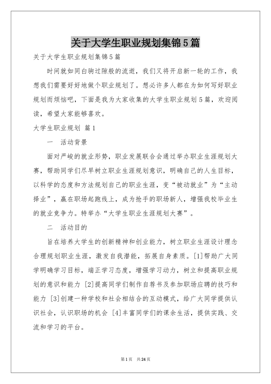 关于大学生职业规划集锦5篇_第1页