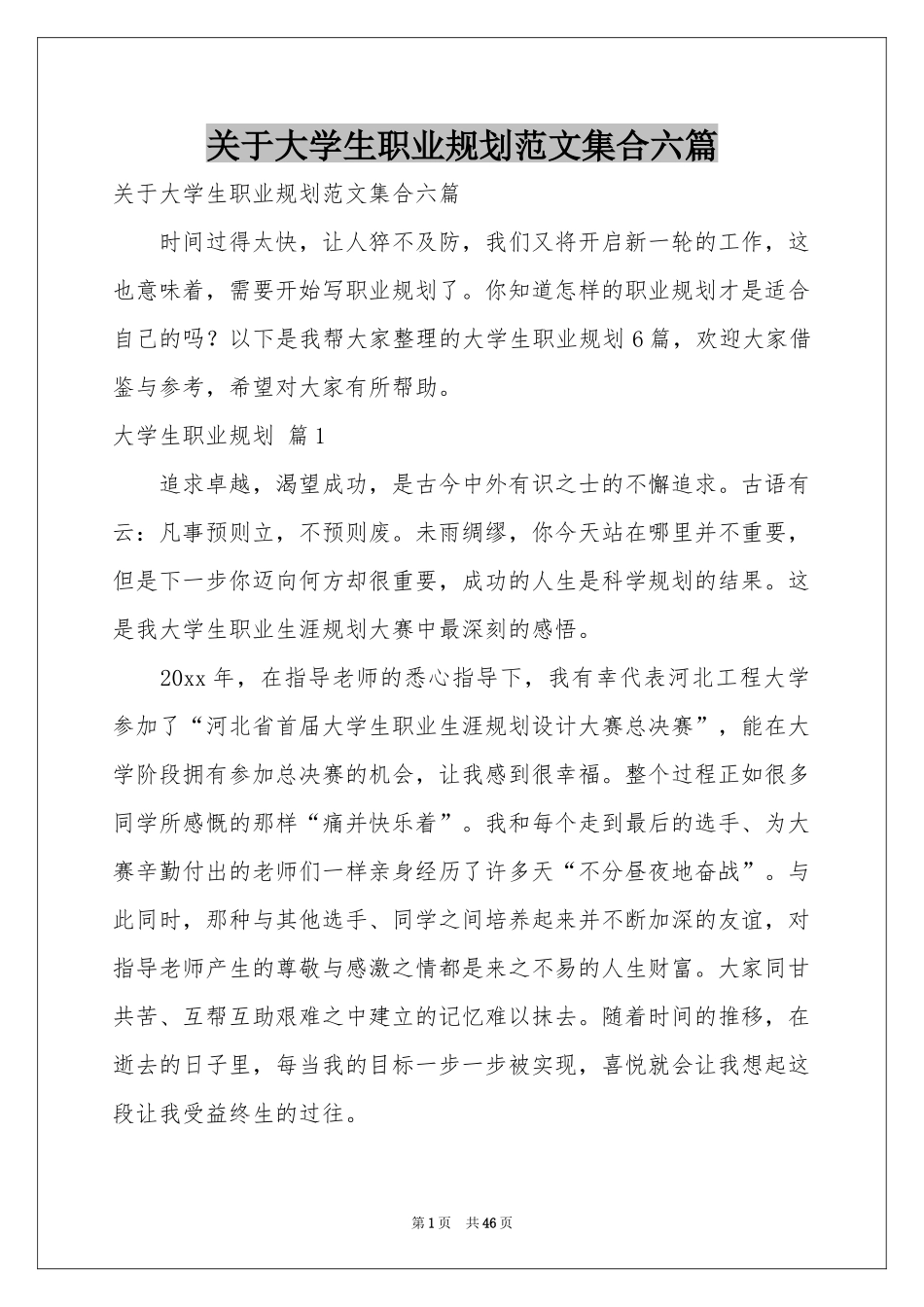关于大学生职业规划范本集合六篇_第1页