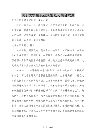 关于大学生职业规划范本集合六篇
