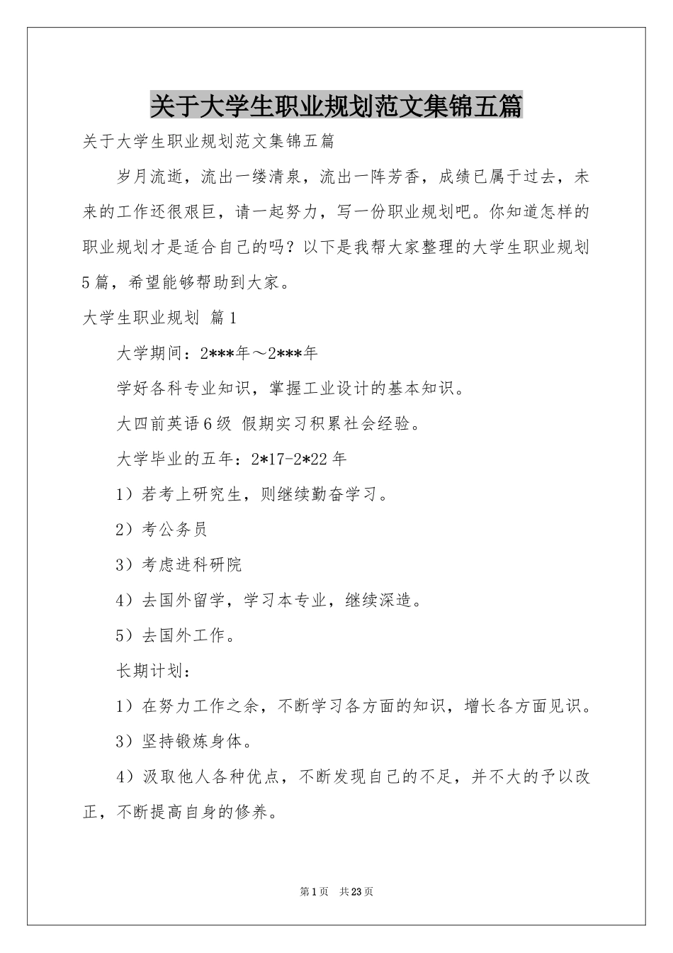 关于大学生职业规划范本集锦五篇_第1页