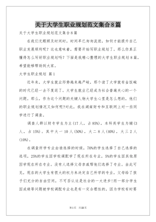 关于大学生职业规划范本集合8篇
