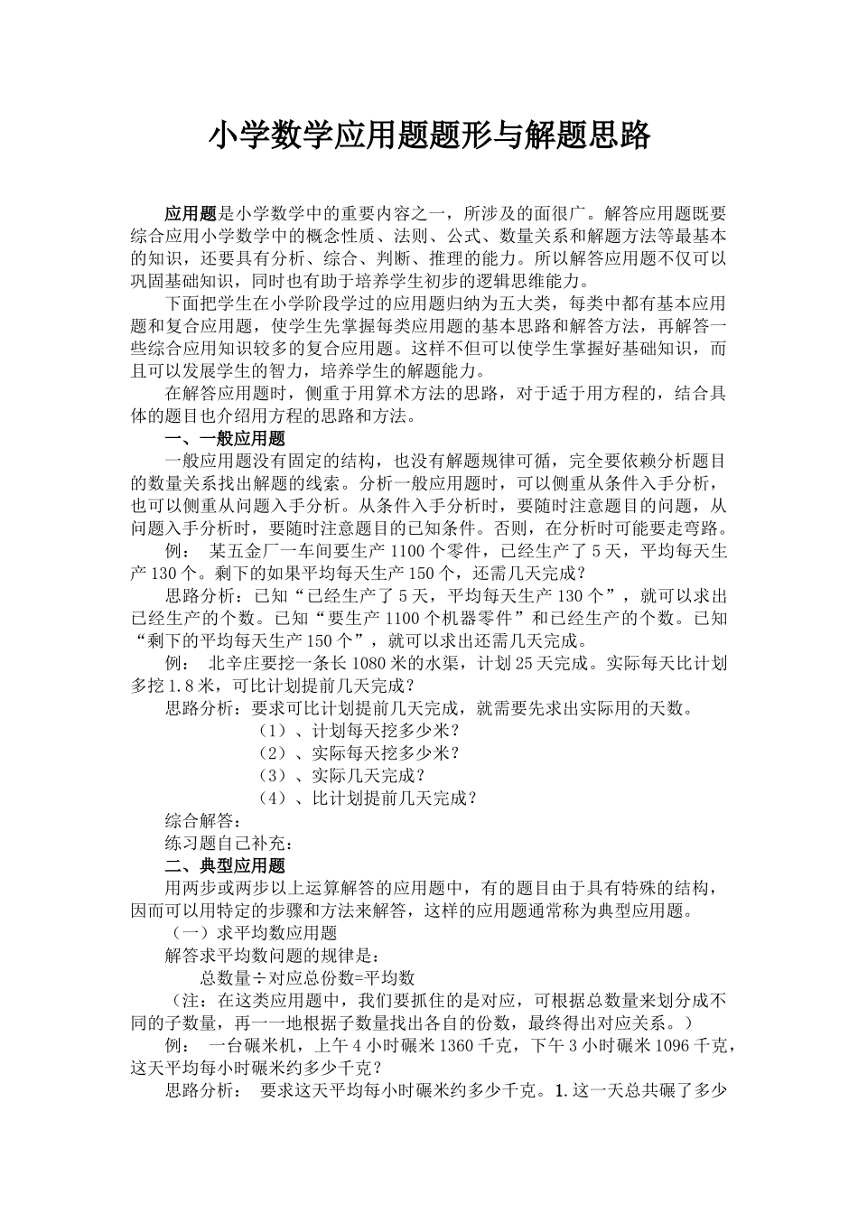 小学数学应用题题形与解题思路01176_第1页