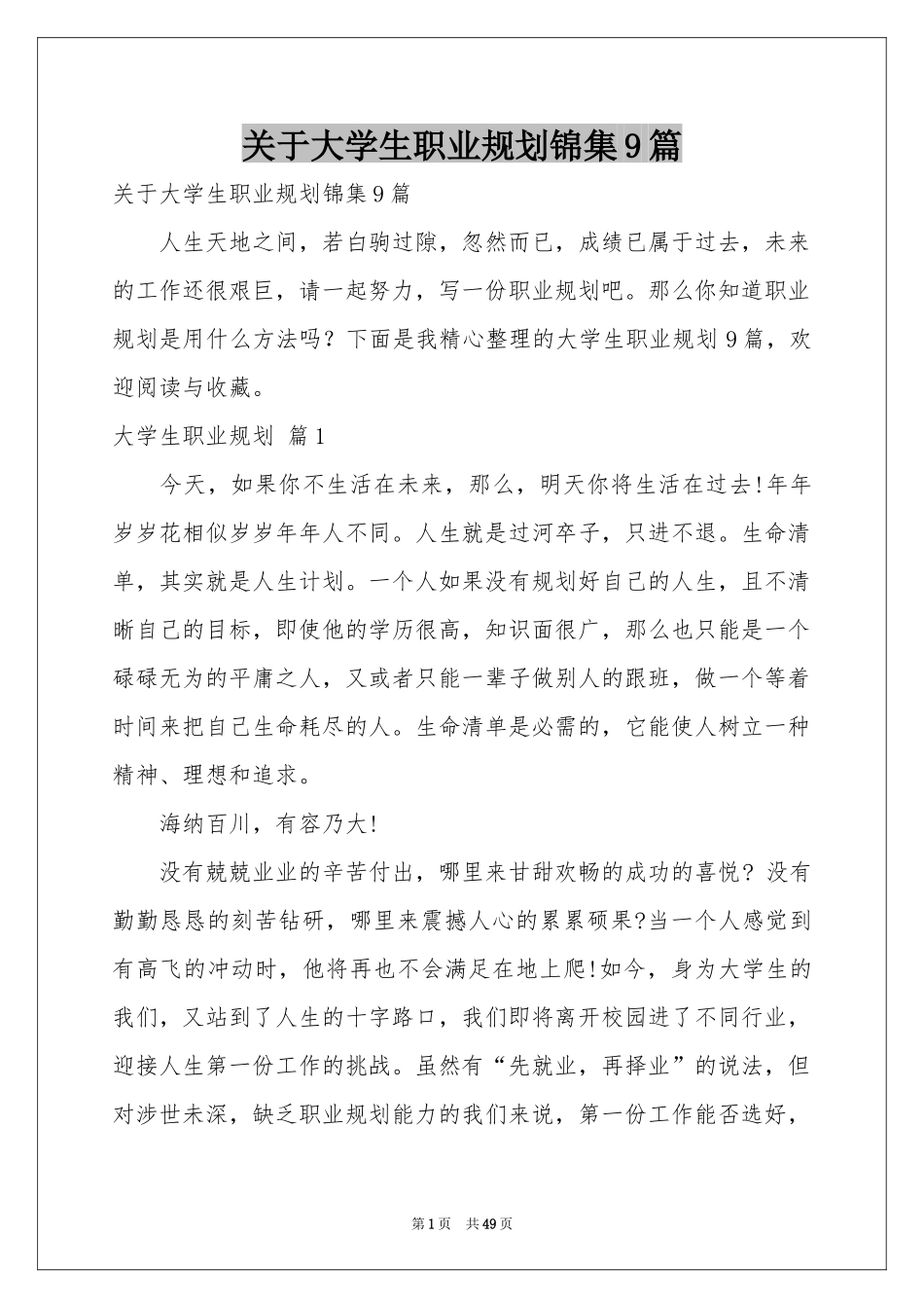 关于大学生职业规划锦集9篇_第1页