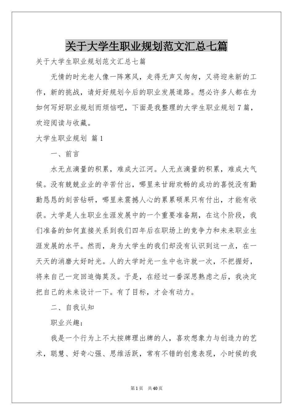 关于大学生职业规划范本汇总七篇_第1页