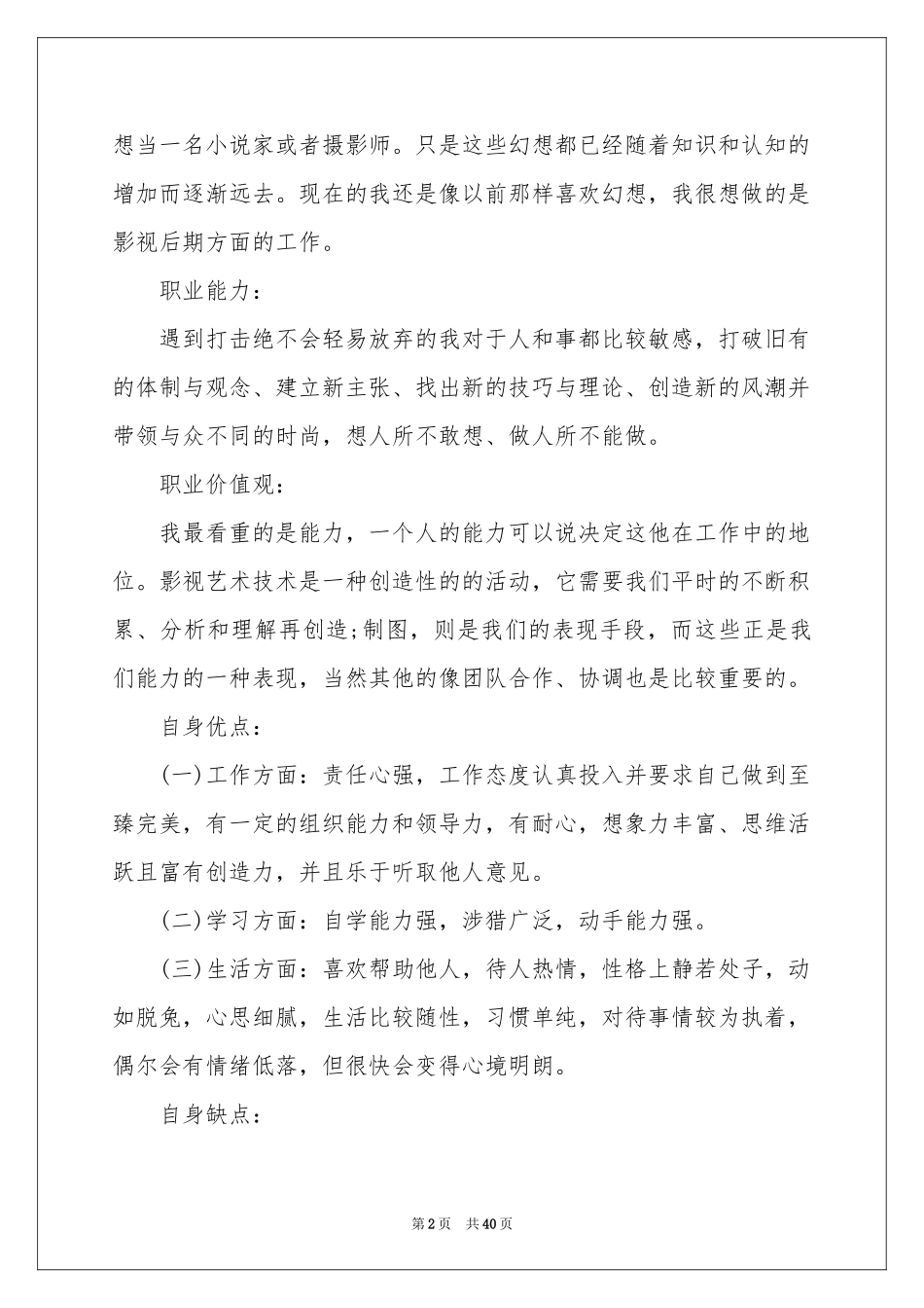 关于大学生职业规划范本汇总七篇_第2页