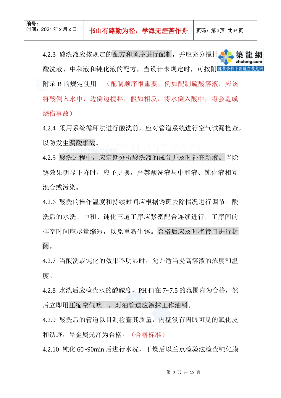 管道化学清洗工艺规程_secret_第3页