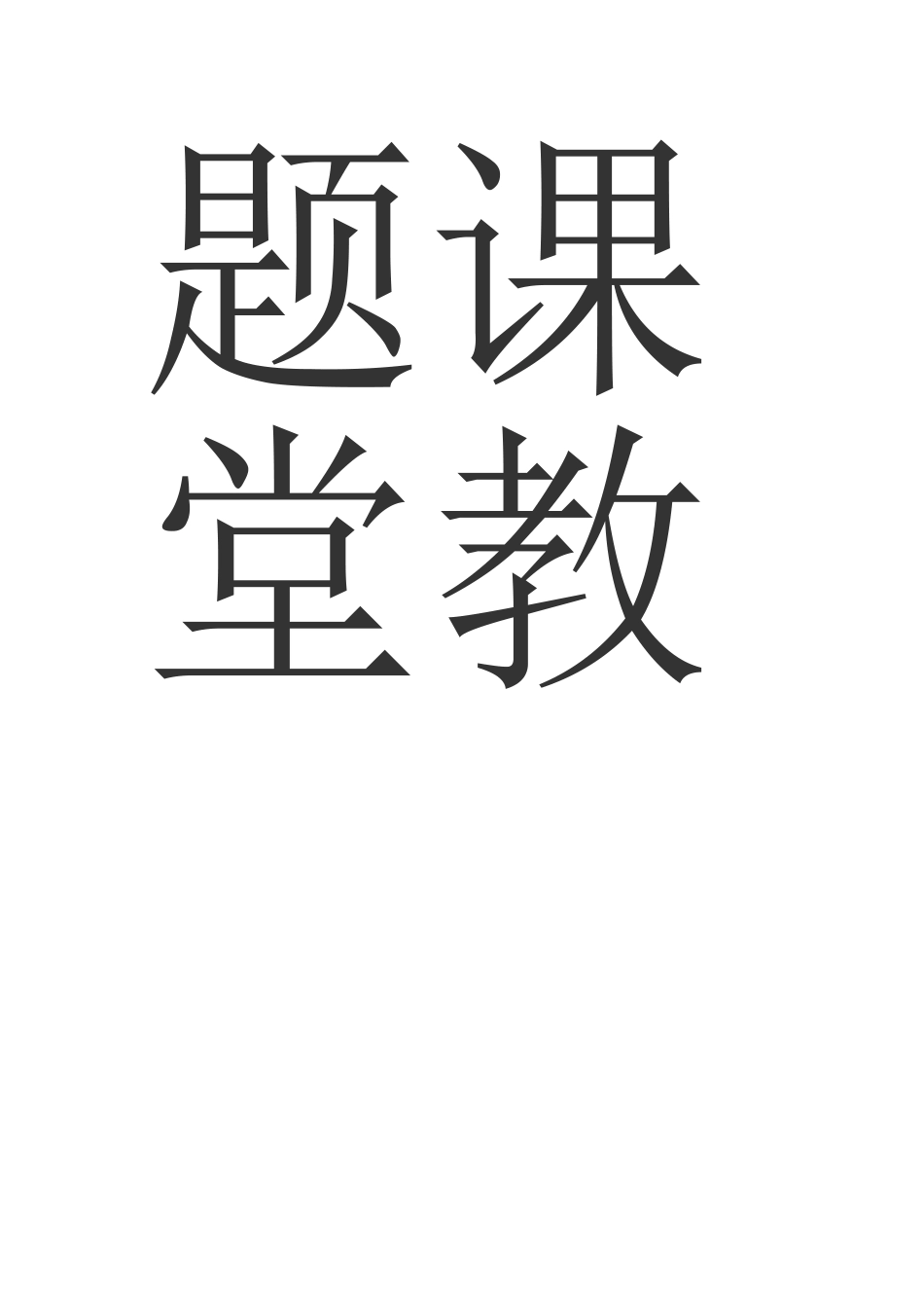 小学数学应用题课堂教学的研究_第2页