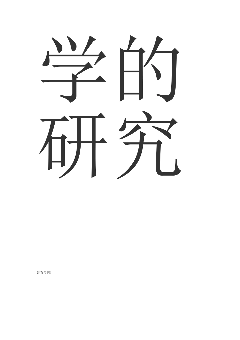 小学数学应用题课堂教学的研究_第3页