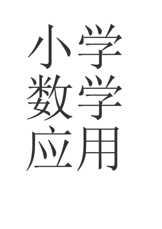 小学数学应用题课堂教学的研究