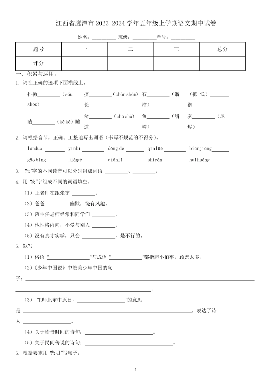 江西省鹰潭市2023-2024学年五年级上学期语文期中试卷(含答案)_第1页