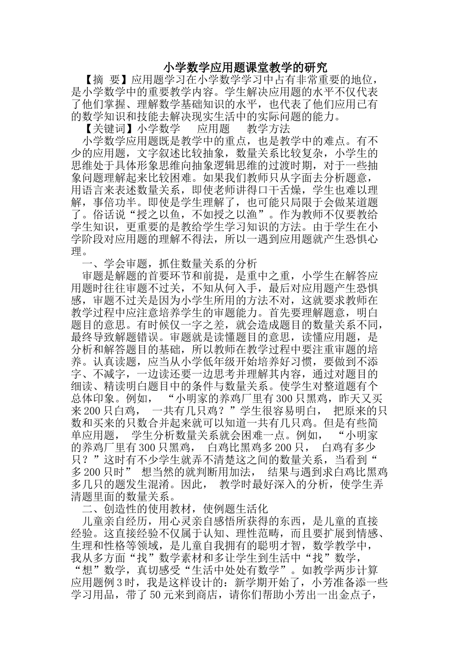小学数学应用题课堂教学的研究02112_第1页