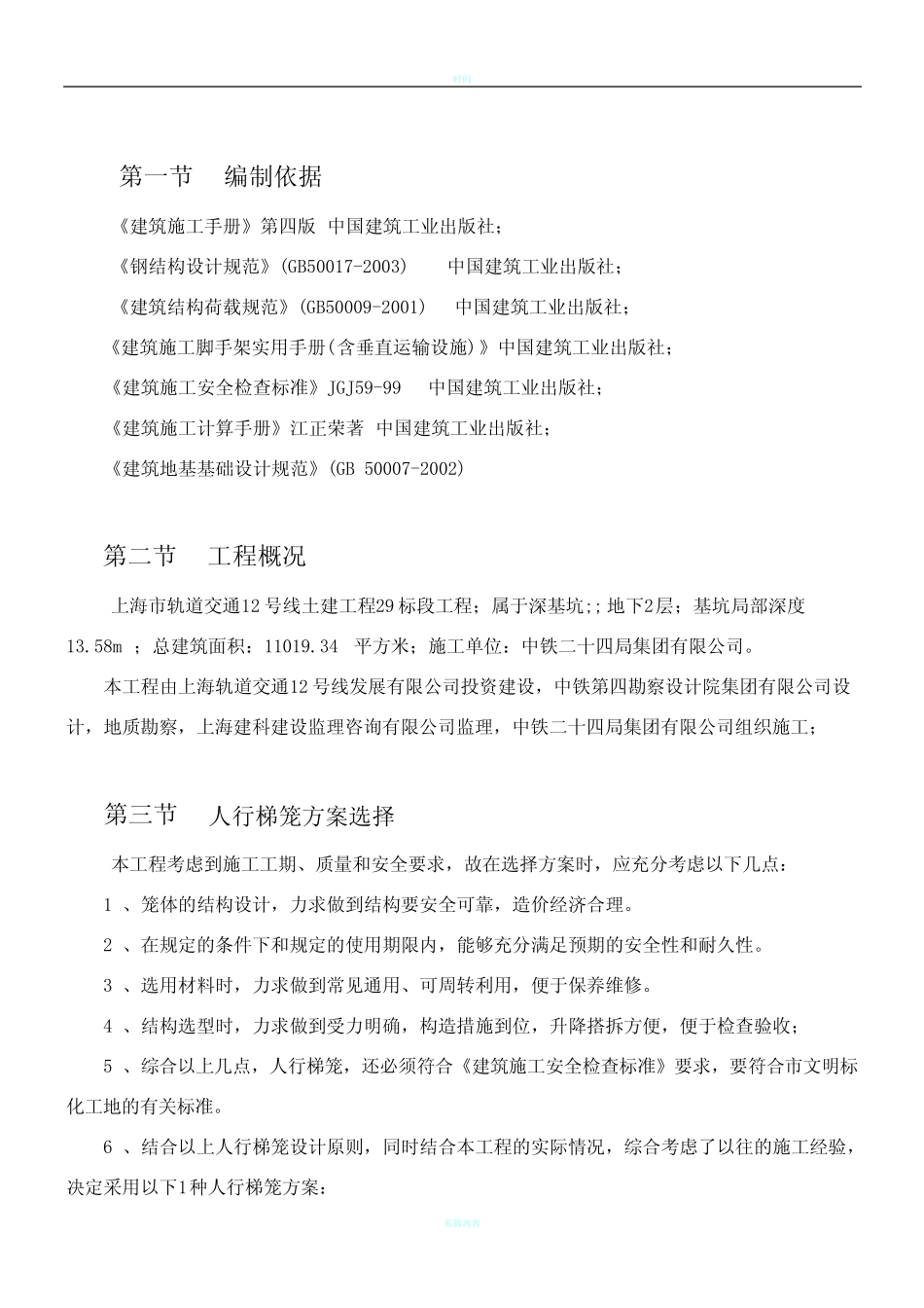 梯笼专项施工方案 _第1页