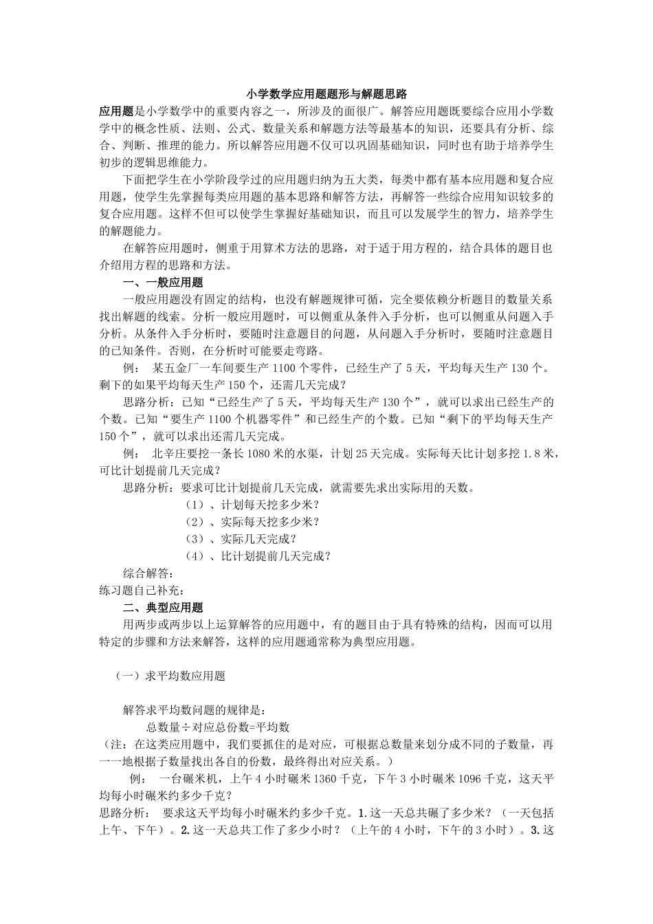 小学数学应用题题形与解题思路_第1页