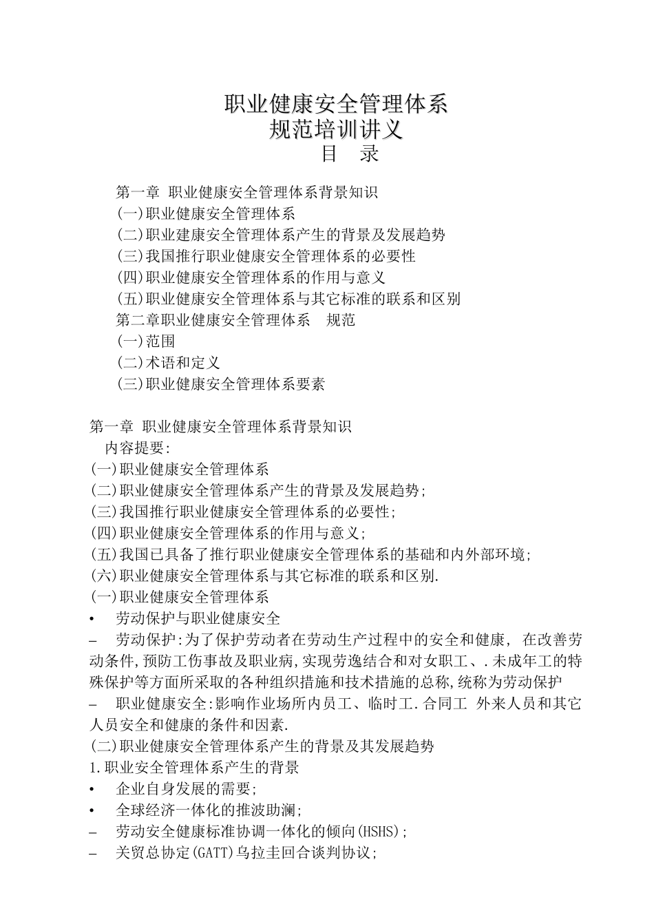 职业健康安全管理体系讲义_第1页