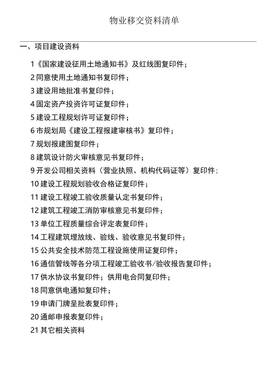 开发商向物业公司工程资料移交清单_第1页