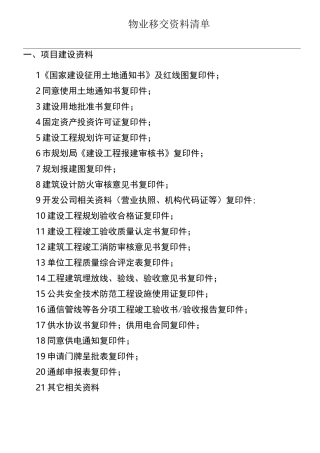 开发商向物业公司工程资料移交清单