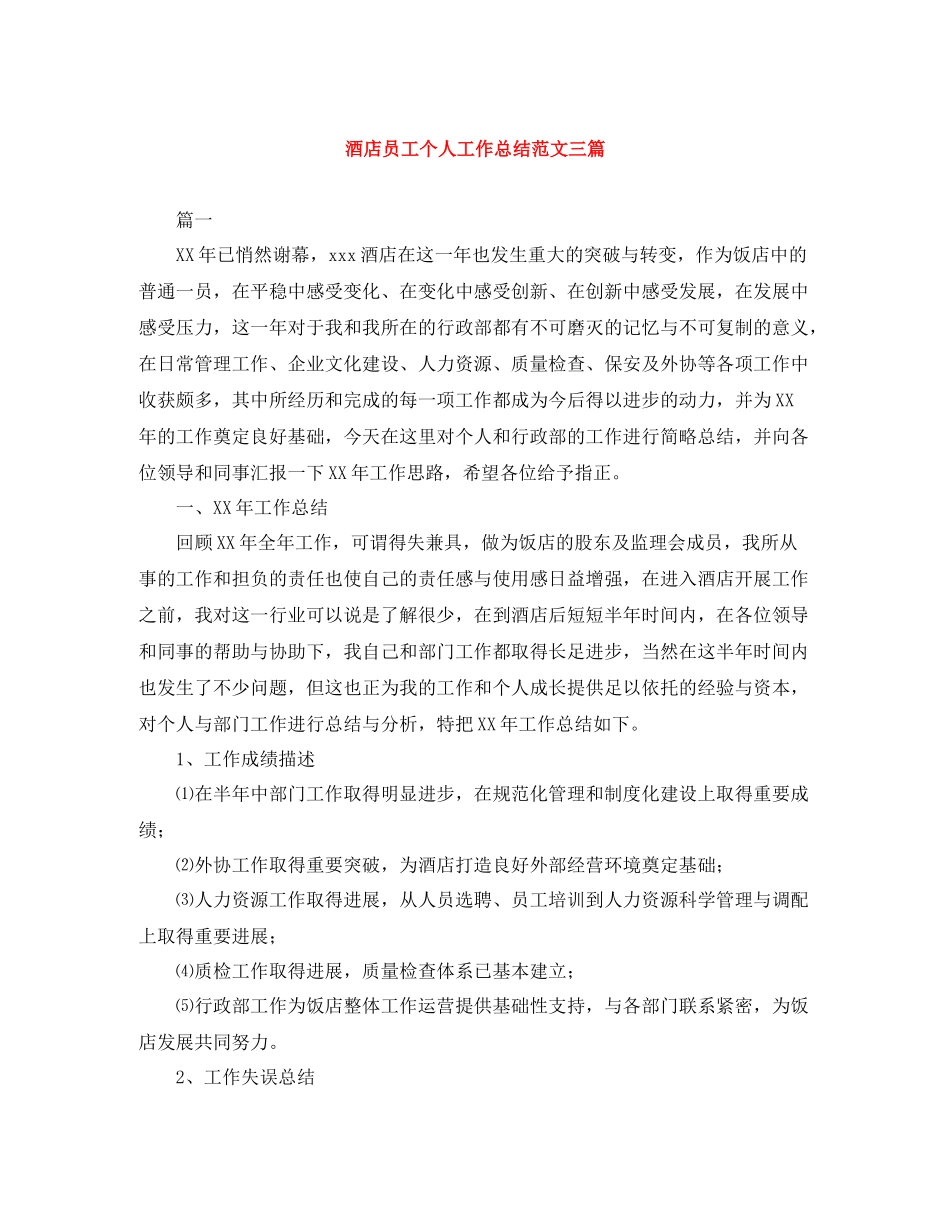 酒店员工个人工作总结范文三篇_第1页