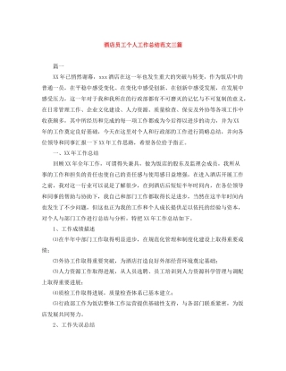 酒店员工个人工作总结范文三篇