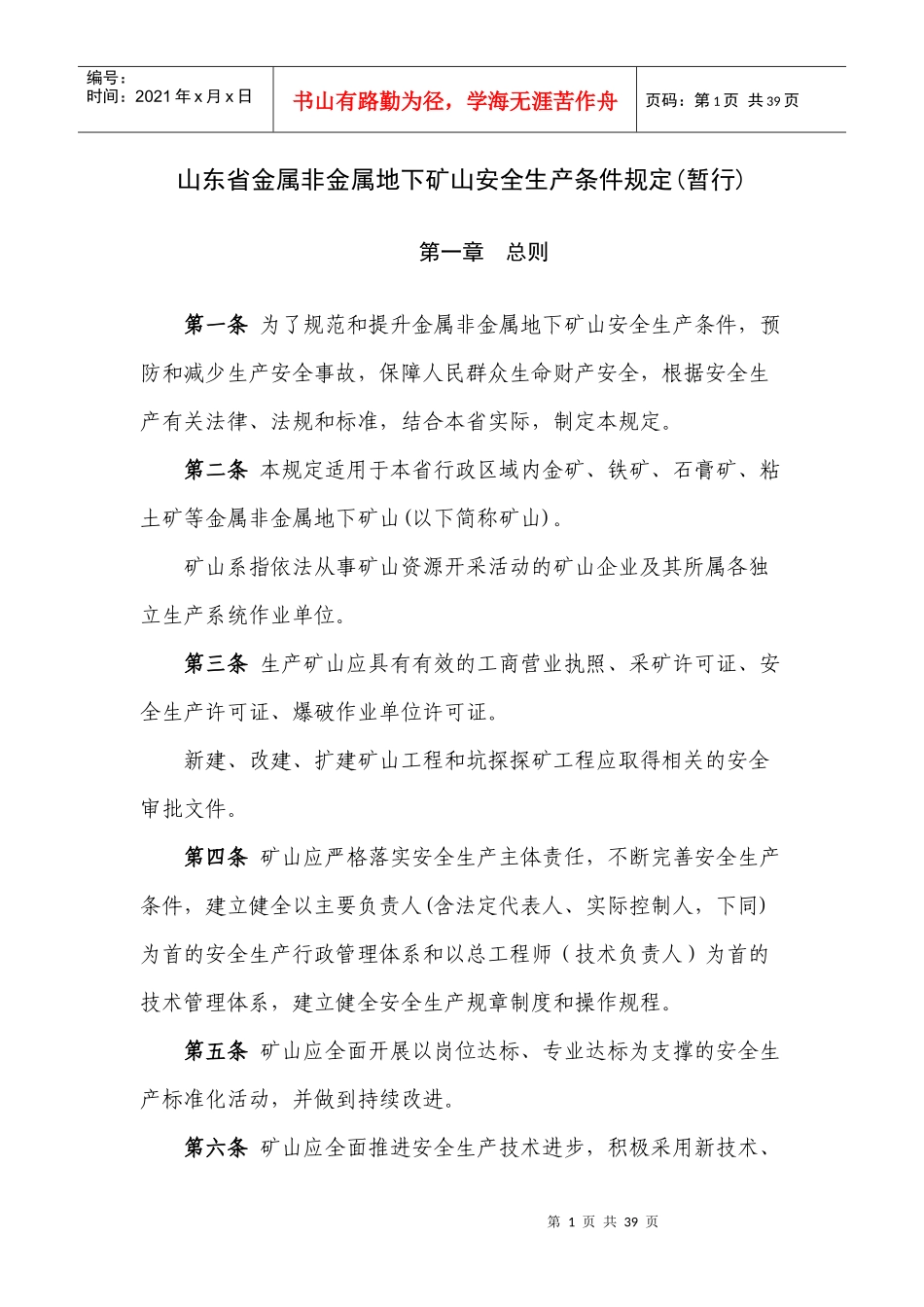 山东省金属非金属地下矿山安全生产条件规定(暂行)_第1页