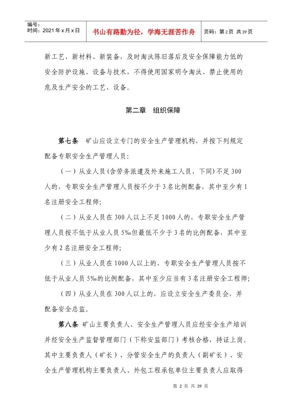 山东省金属非金属地下矿山安全生产条件规定(暂行)_第2页