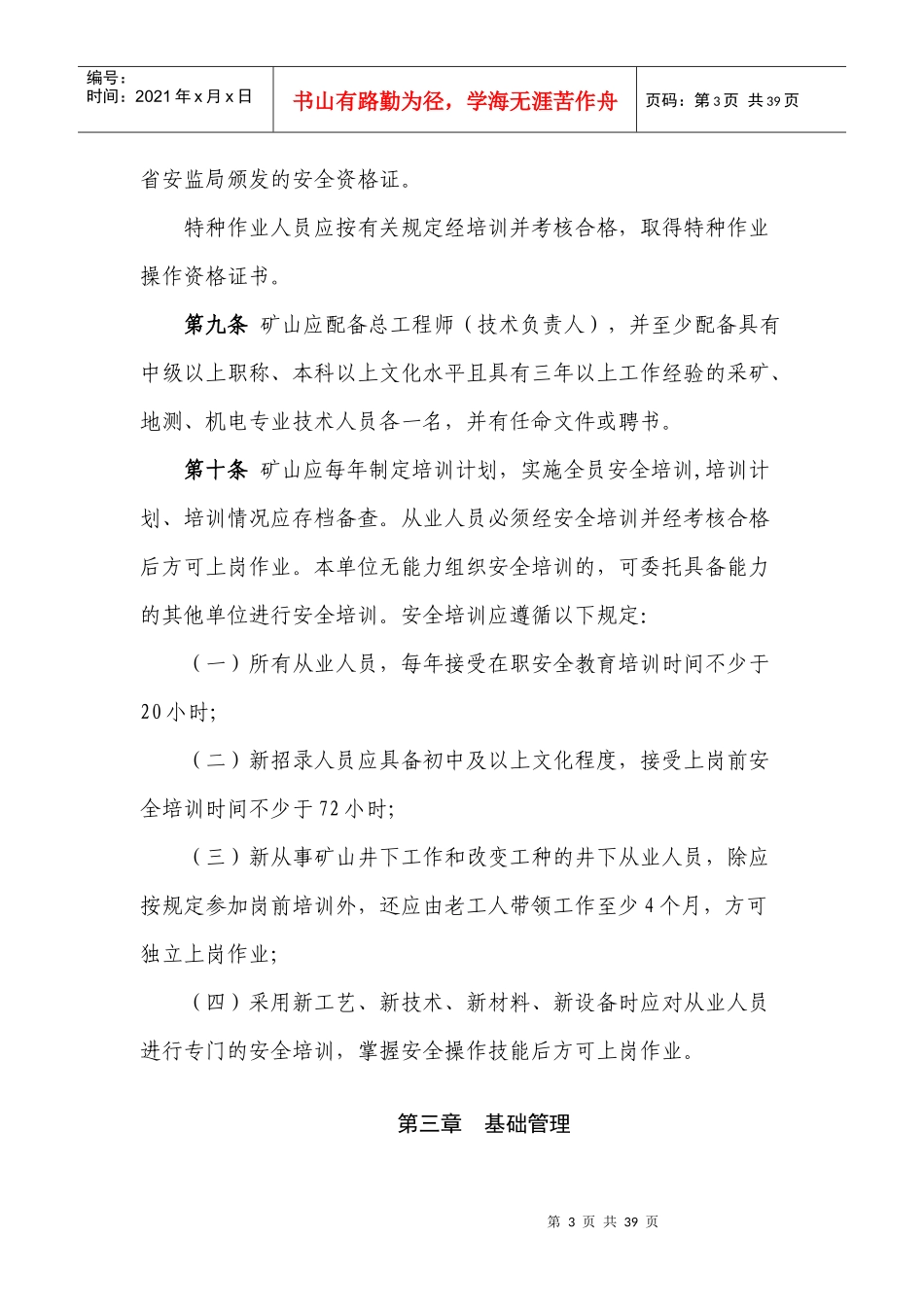 山东省金属非金属地下矿山安全生产条件规定(暂行)_第3页