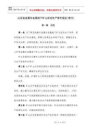 山东省金属非金属地下矿山安全生产条件规定(暂行)