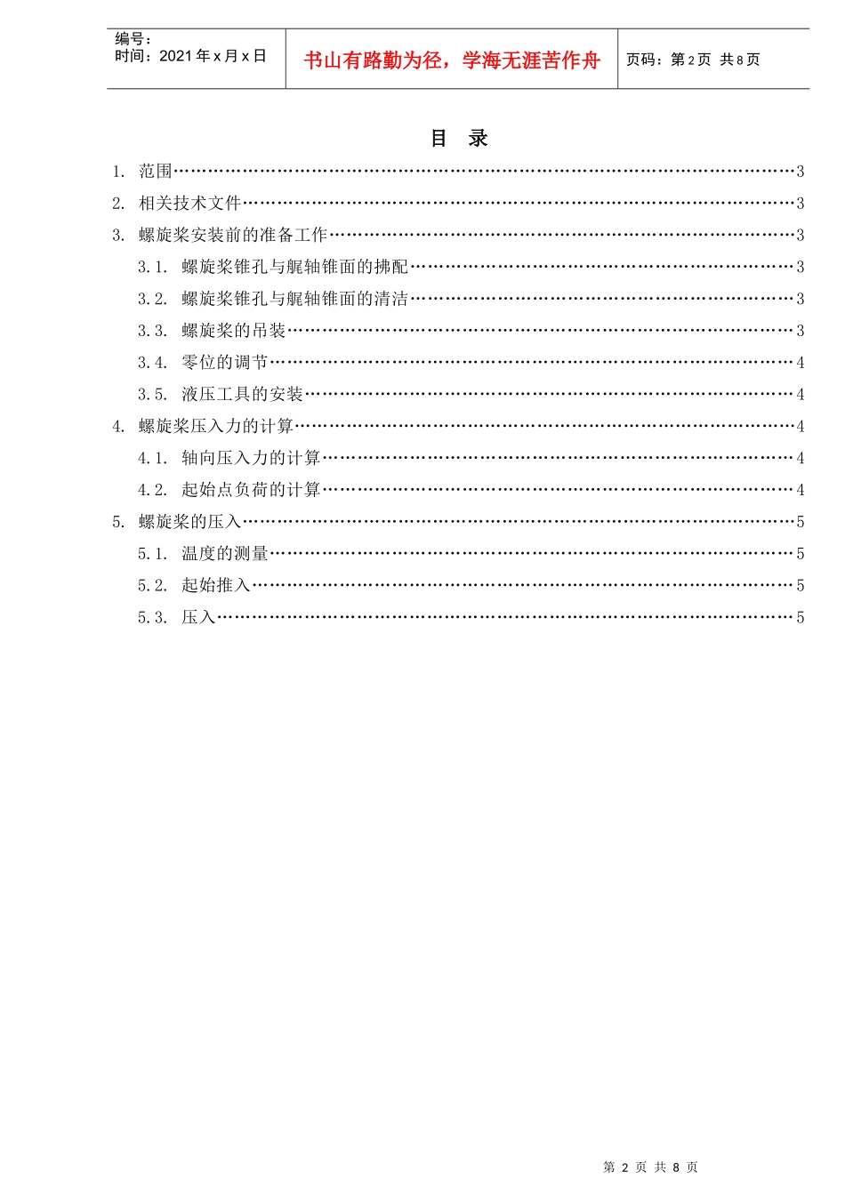 ZH4485-401-07 螺旋桨液压安装工艺-F_第2页
