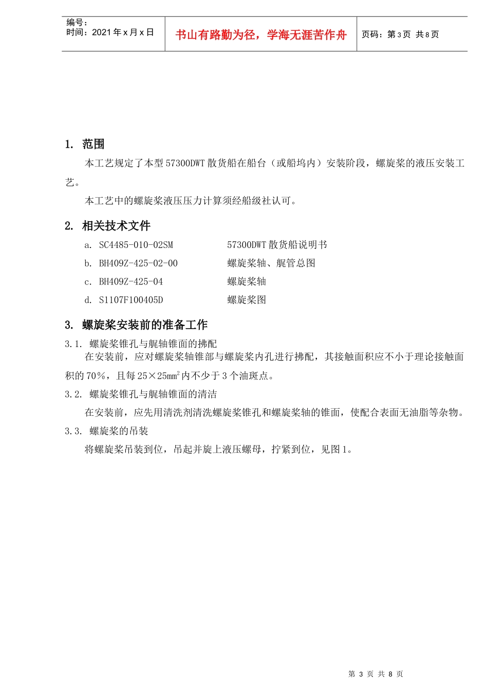 ZH4485-401-07 螺旋桨液压安装工艺-F_第3页