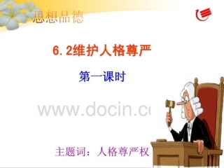 维护人格尊严（公开课）